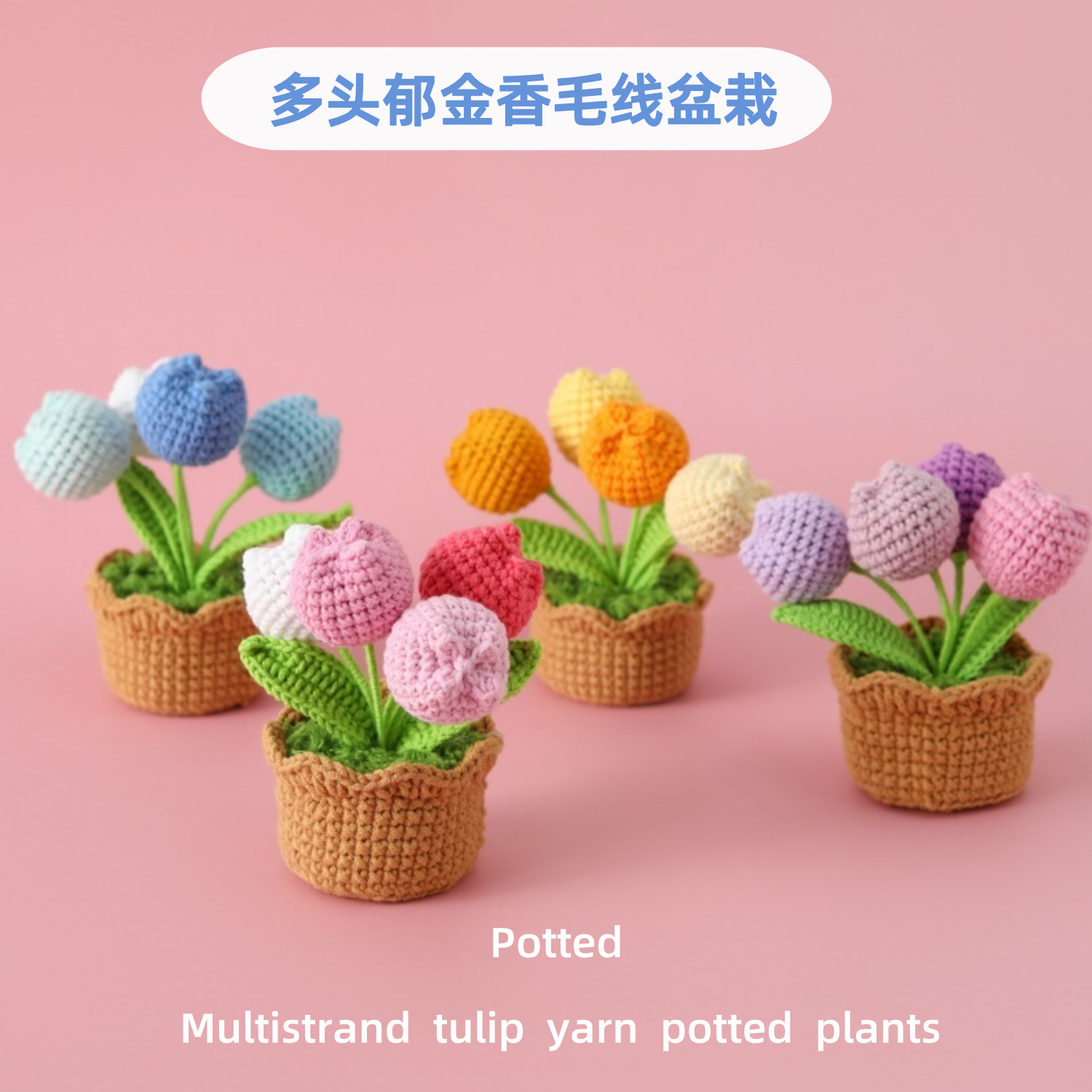 手工雪菲線鉤織四頭仿真鬱金香盆栽