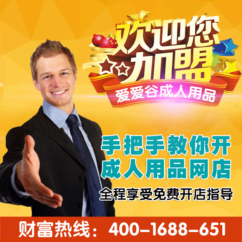 情趣成人用品加盟代理避孕套批发淘宝美团外卖店情趣内衣一件代发